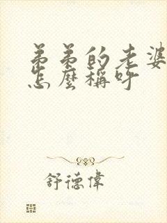 弟弟的老婆哥哥怎么称呼