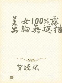 美女100%露出胸无遮挡网站