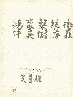 鸿蒙系统微信文件夹储存在什么位置