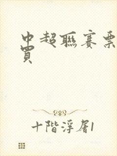 中超联赛票在哪买