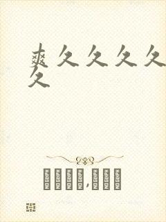 爽久久久久久久久