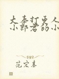 大奉打更人卖报小郎君的小说