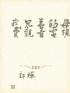 我兄弟的母亲免费观看电视剧最新章节