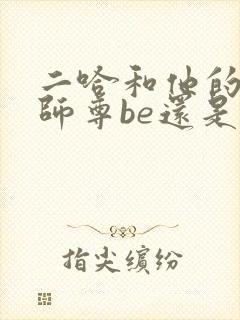 二哈和他的白猫师尊be还是he