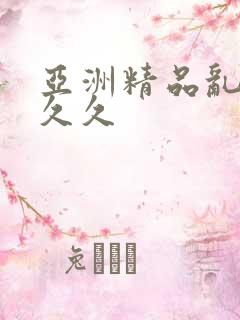 亚洲精品乱码久久久