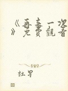 《再来一次好吗》免费观看动漫