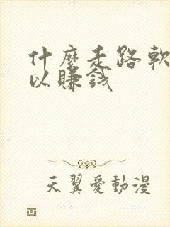 什么走路软件可以赚钱