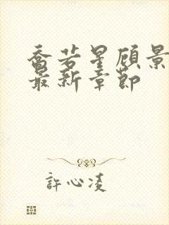 乔若星顾景琰的最新章节