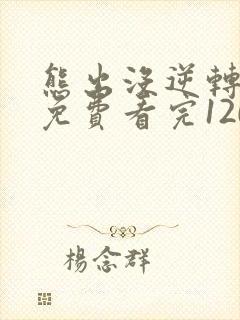 熊出没逆转时空免费看完120分钟