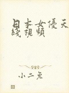 日本女优天堂在线视频