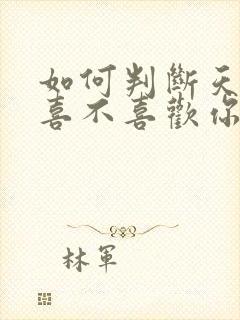 如何判断天蝎男喜不喜欢你