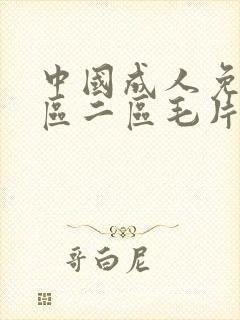 中国成人免费一区二区毛片