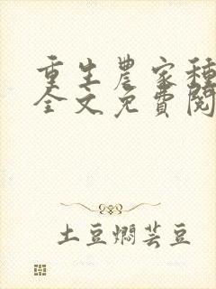 重生农家种田忙全文免费阅读