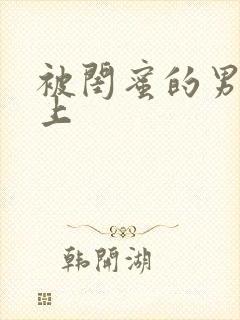 被闺蜜的男友错上