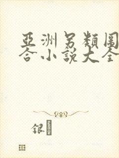 亚洲另类图片综合小说大全