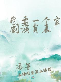 我要一个家电视剧演员表