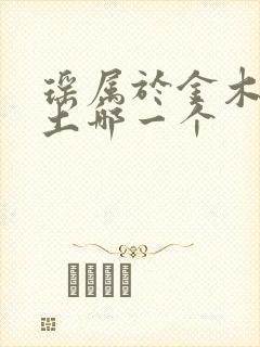 瑶属于金木水火土哪一个