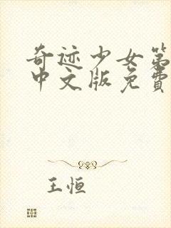 奇迹少女第五季中文版免费