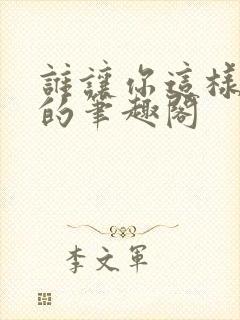 谁让你这样修仙的笔趣阁