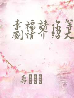 幸福请你等等我剧情介绍大结局