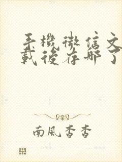 手机微信文件下载后存哪了