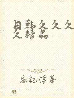 日韩久久久久久久精品