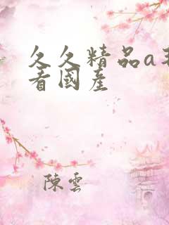 久久精品a毛片看国产