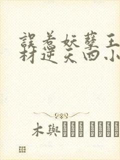 误惹妖孽王爷废材逆天四小姐免费