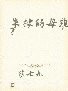 朱棣的母亲是谁?