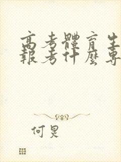 高考体育生可以报考什么专业