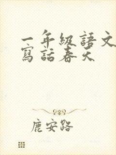 一年级语文看图写话春天