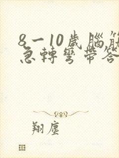 8一10岁脑筋急转弯带答案