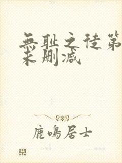 无耻之徒第五季未删减