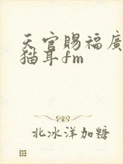 天官赐福广播剧猫耳fm