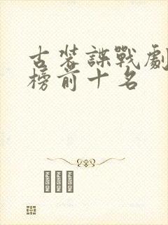 古装谍战剧排行榜前十名