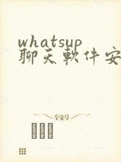 whatsup聊天软件安卓版