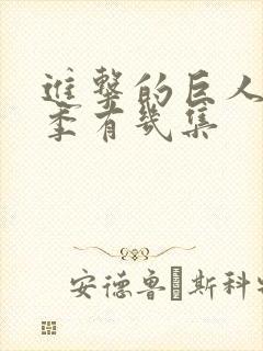 进击的巨人第四季有几集