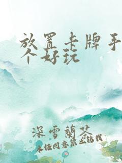 放置卡牌手游哪个好玩