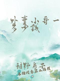 外卖小哥一单挣多少钱