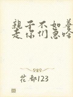 亲子不如养子我走你们急啥免费播放