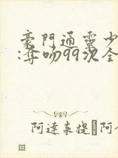 豪门通灵少夫人:夺吻99次全文免费阅读