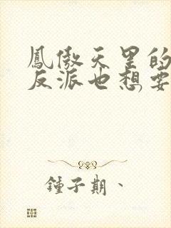 凤傲天里的黄毛反派也想要幸福