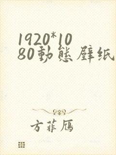 1920*1080动态壁纸