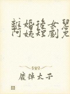 离婚后女儿叫我阿姨短剧免费观看