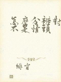 怎么分辨对方是不是情头