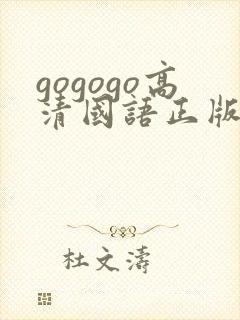 gogogo高清国语正版观看