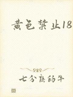 黄色禁止18岁