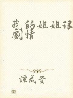 我的姐姐很逆天剧情