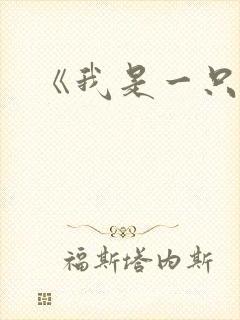 《我是一只猫》