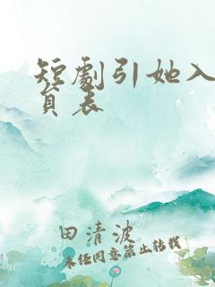短剧引她入室演员表